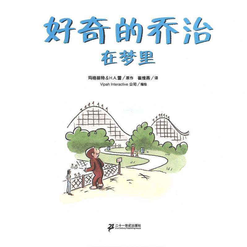 好奇的乔治系列·好奇的乔治在梦里绘本故事第1页