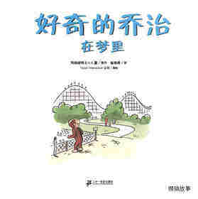 好奇的乔治系列·好奇的乔治在梦里绘本故事第1页