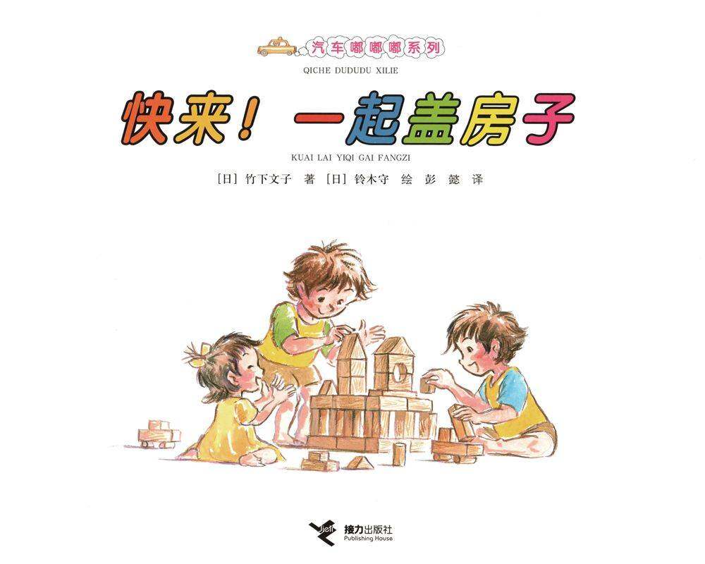 快来！一起盖房子绘本故事第1页