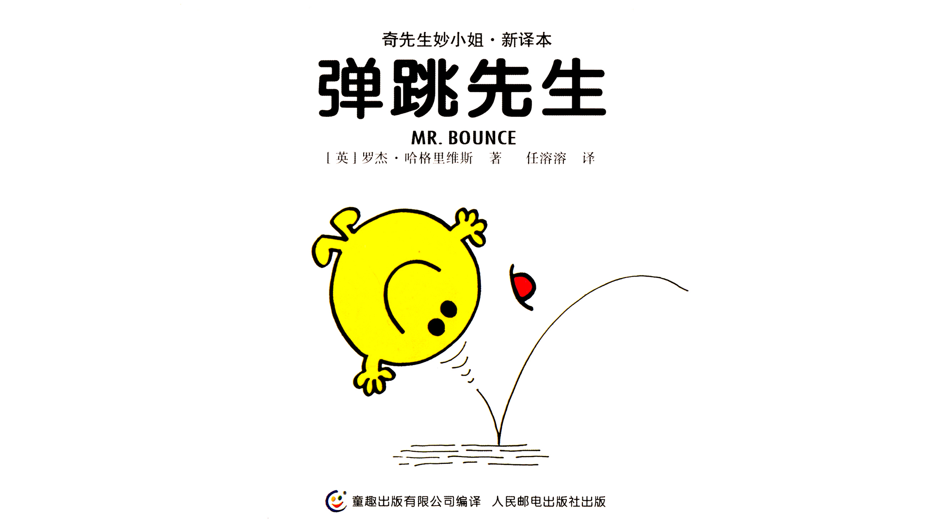 弹跳先生绘本故事第2页