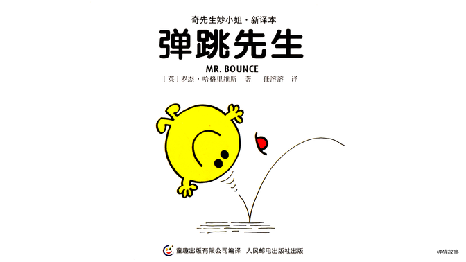 弹跳先生绘本故事第2页