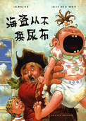 海盗从不换尿布
