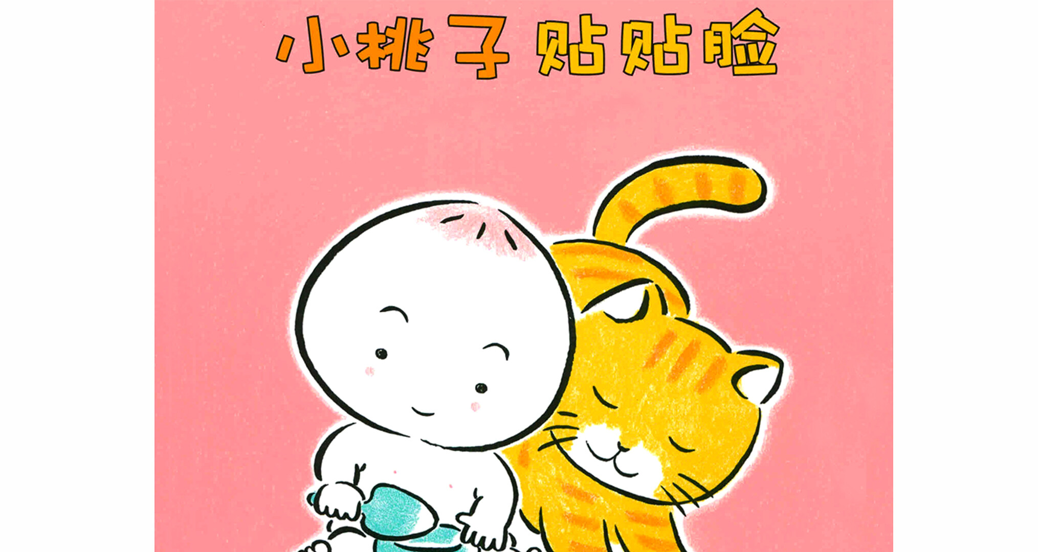 小桃子贴贴脸绘本故事第2页