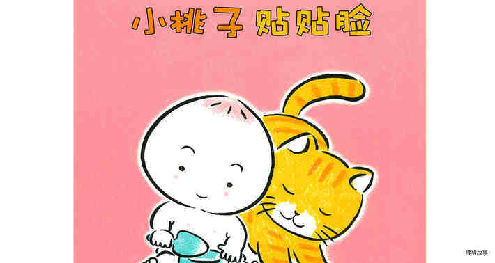 小桃子贴贴脸绘本故事第2页