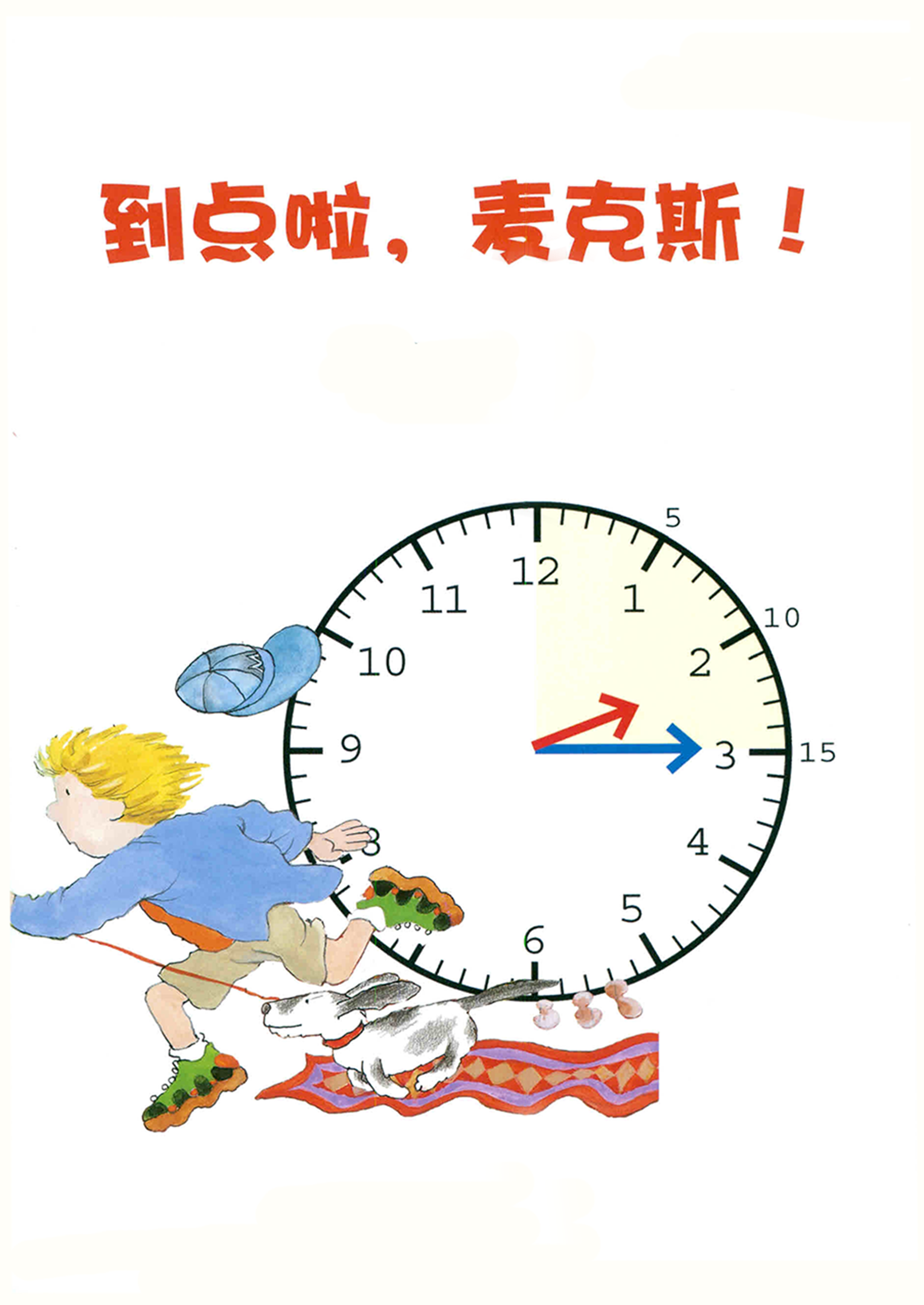 到点啦，麦克斯！绘本故事第3页