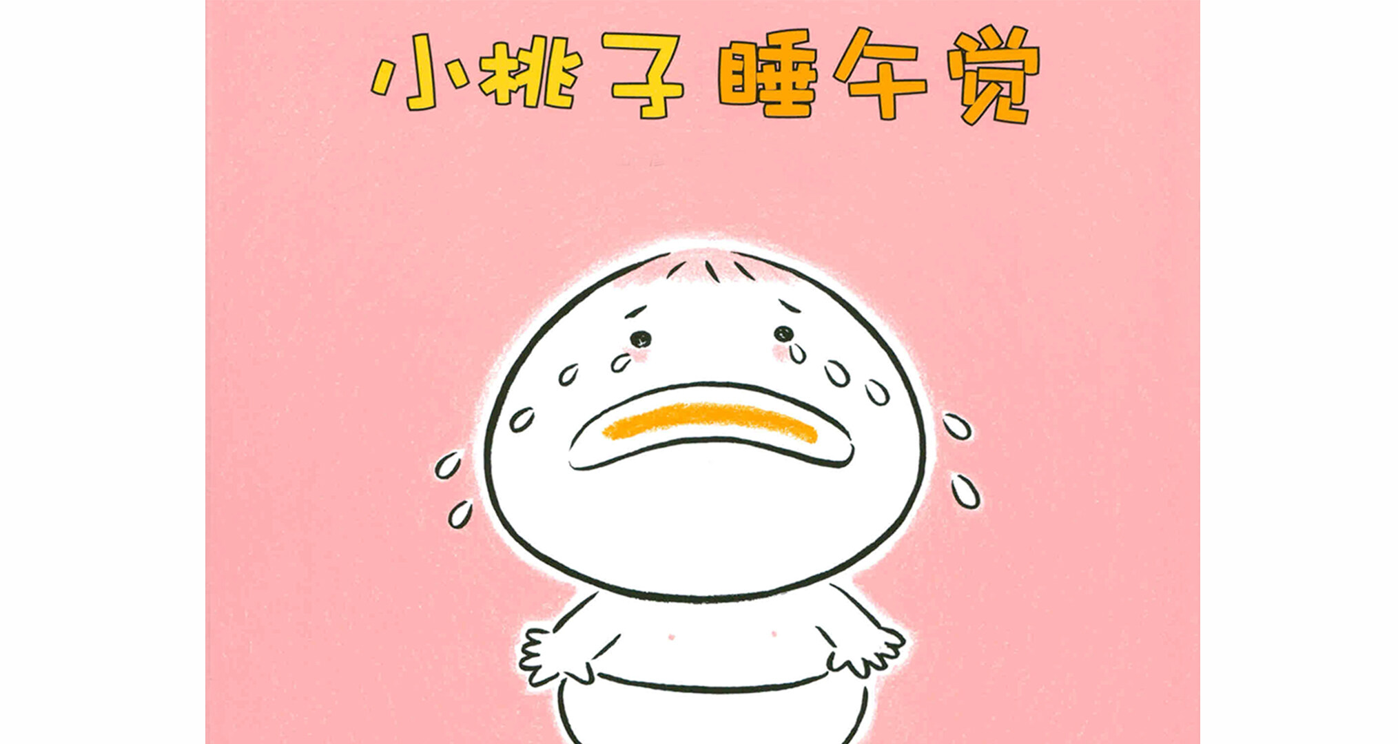 小桃子睡午觉绘本故事第2页