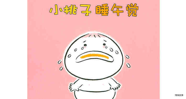 小桃子睡午觉绘本故事第2页