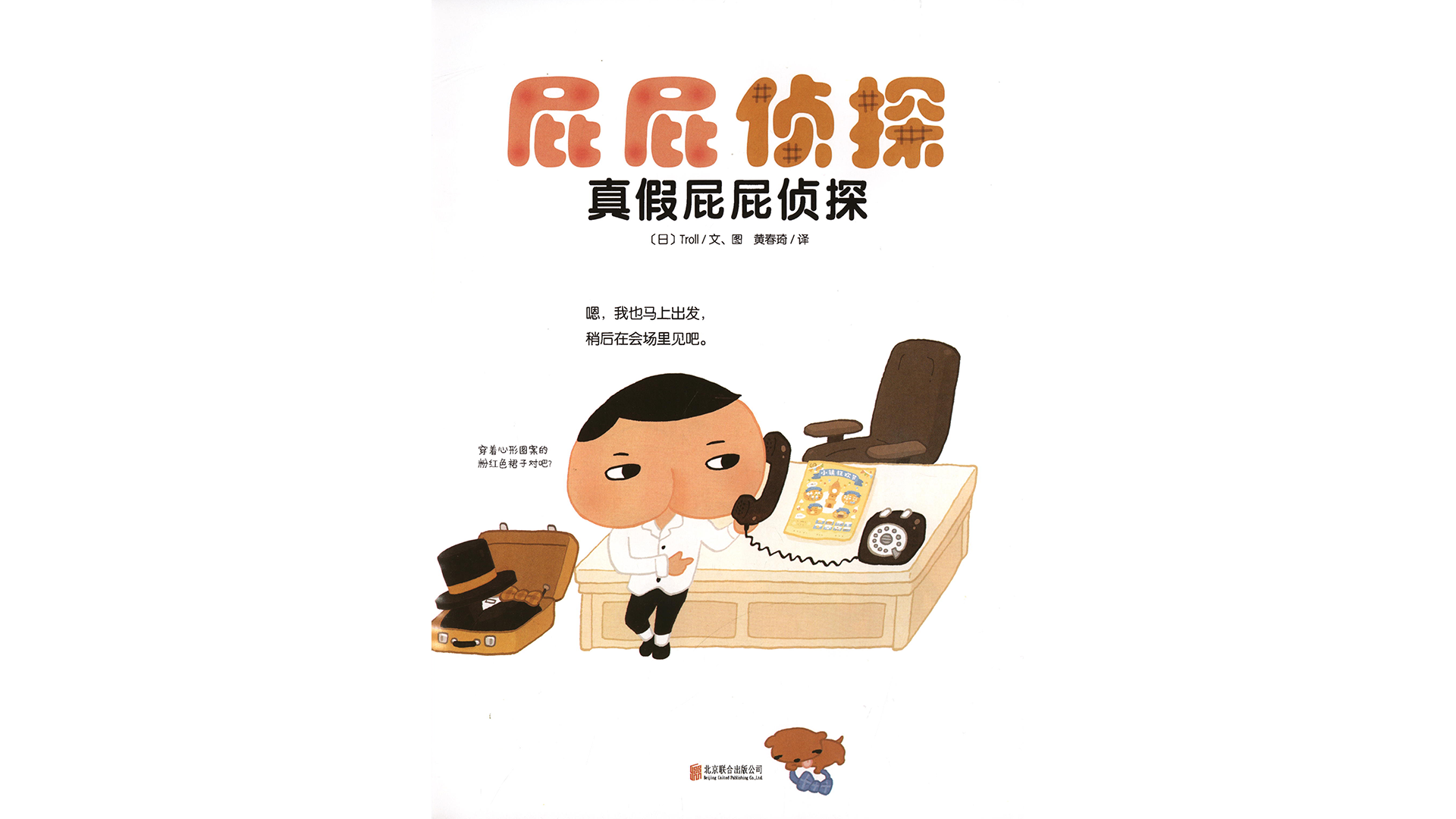 真假屁屁侦探绘本故事第2页