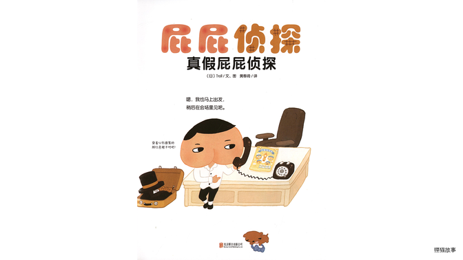 真假屁屁侦探绘本故事第2页