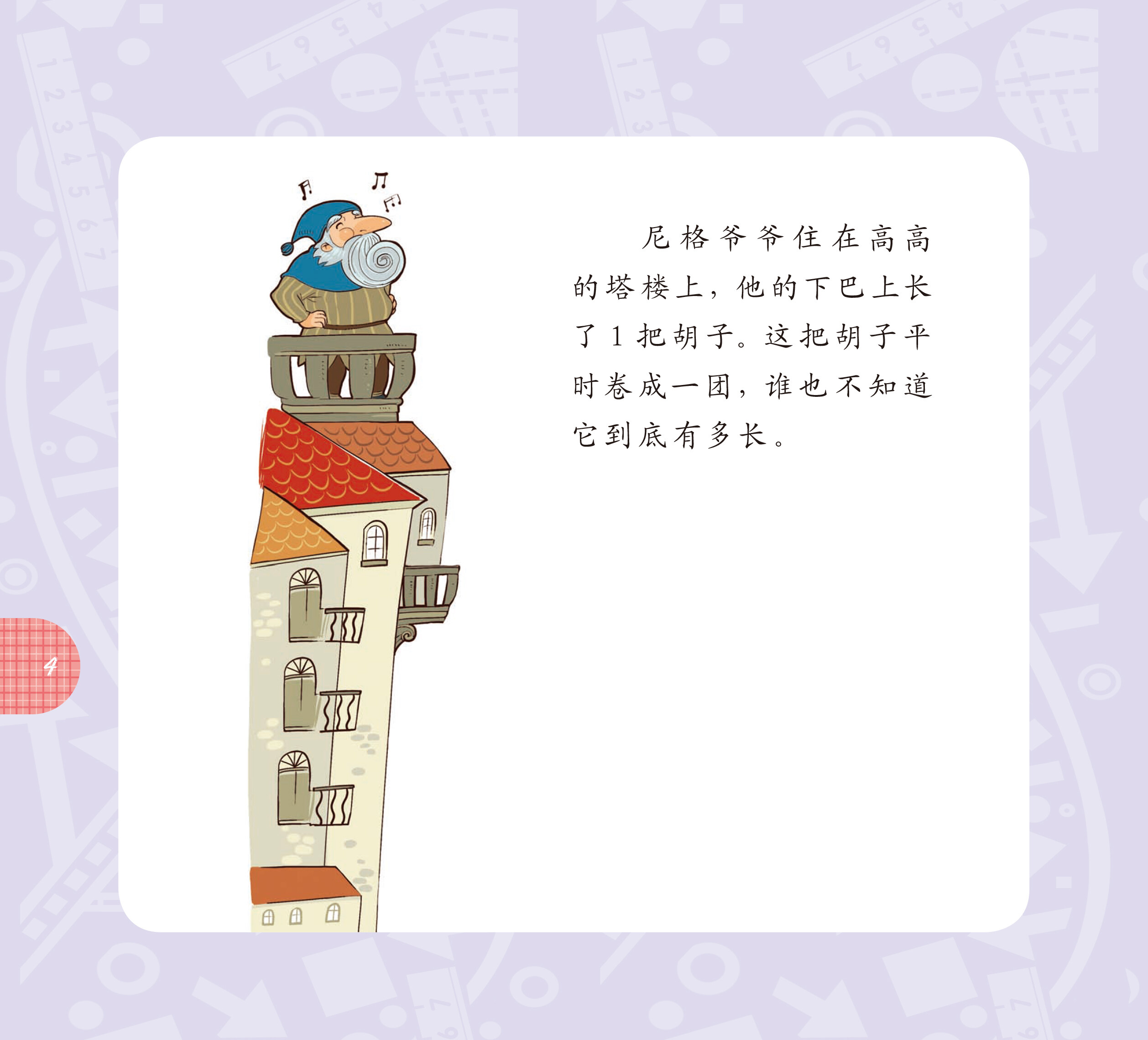 尼格爷爷的长胡子绘本故事第5页