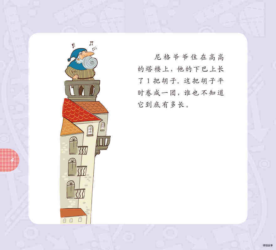 尼格爷爷的长胡子绘本故事第5页