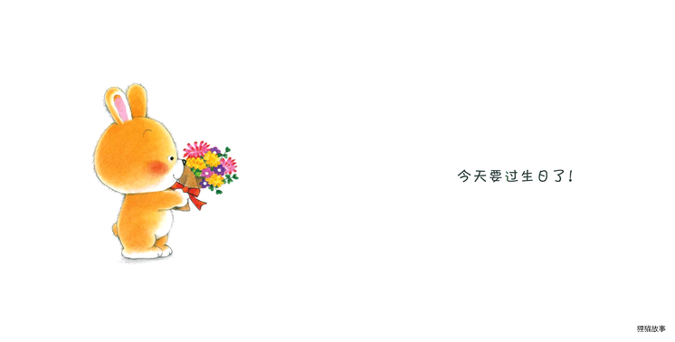 小熊宝宝系列：过生日绘本故事第4页