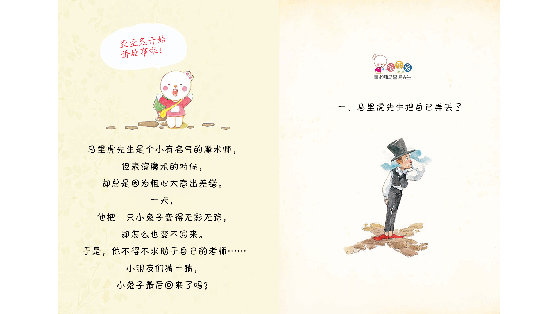 马里虎先生把自己弄丢了绘本故事第2页
