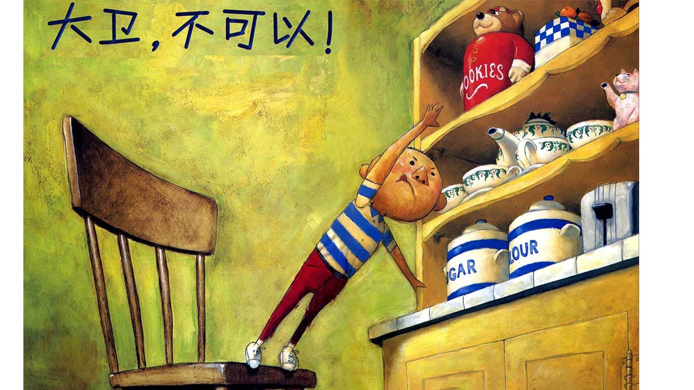 大卫不可以.绘本故事第4页