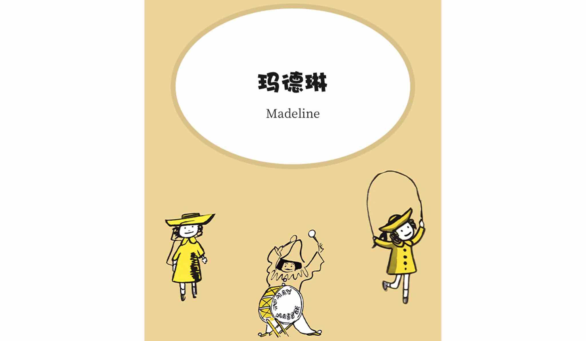 玛德琳绘本绘本故事第2页