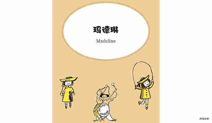 玛德琳绘本绘本故事第2页