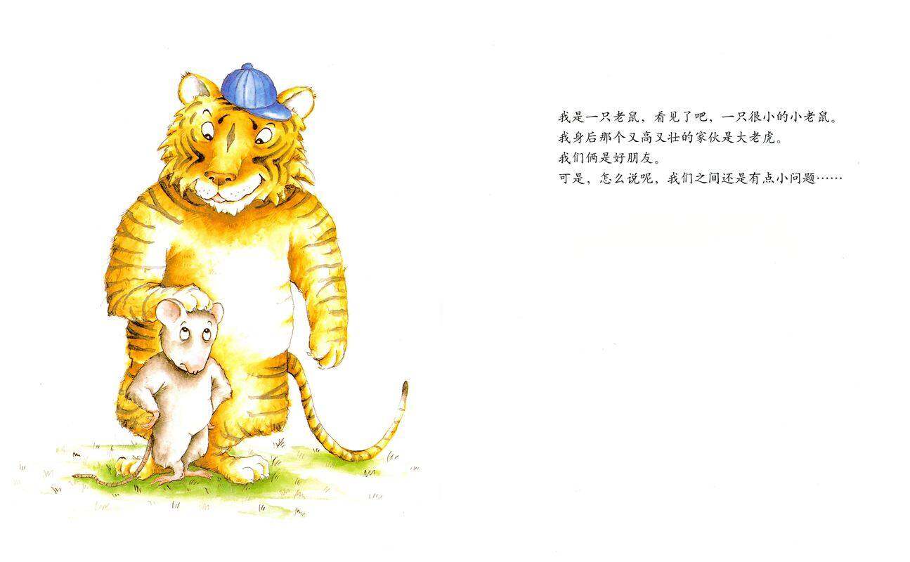 小老鼠和大老虎绘本故事第2页