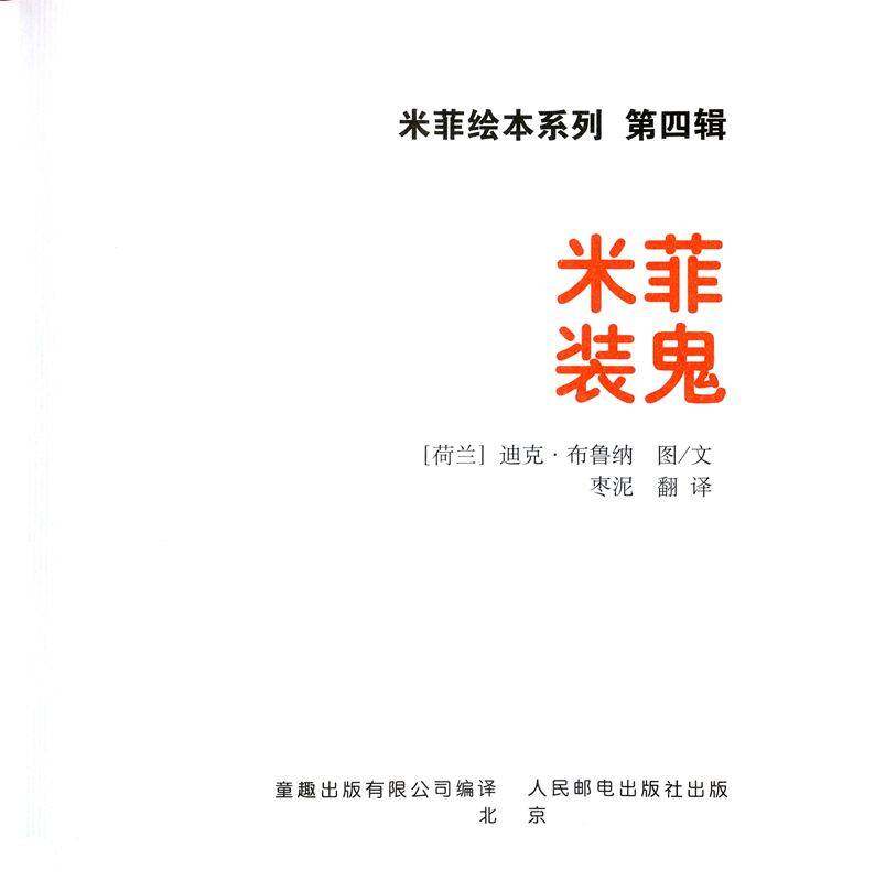 米菲装鬼绘本故事第1页