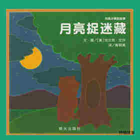 月亮捉迷藏