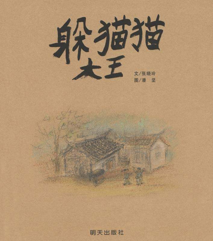 躲猫猫大王绘本故事第1页