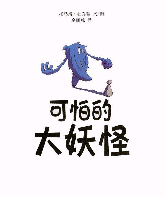 可怕的大妖怪绘本故事第1页