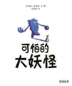 可怕的大妖怪绘本故事第1页
