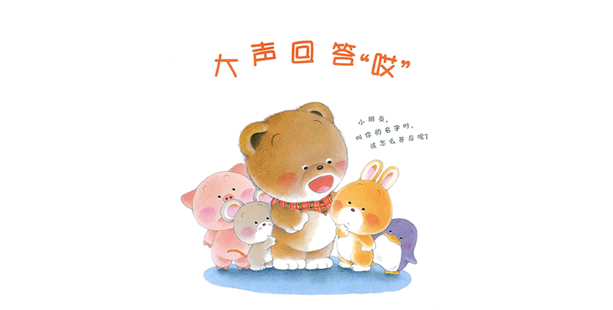 小熊宝宝系列：大声回答“哎”绘本故事第2页