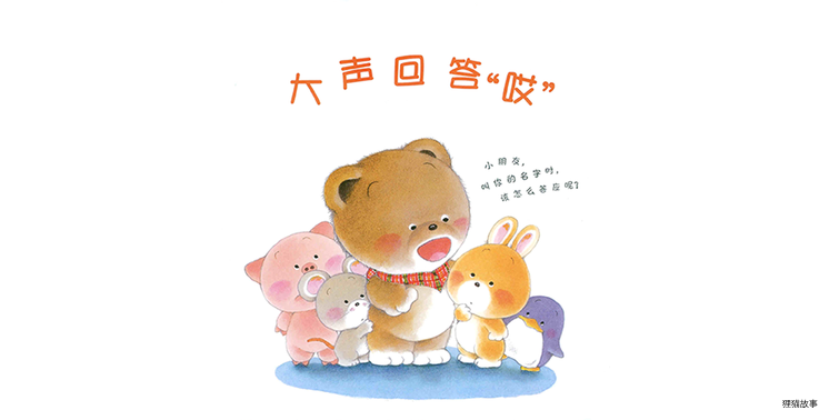小熊宝宝系列：大声回答“哎”绘本故事第2页