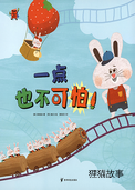 一点也不可怕