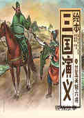 过五关斩六将