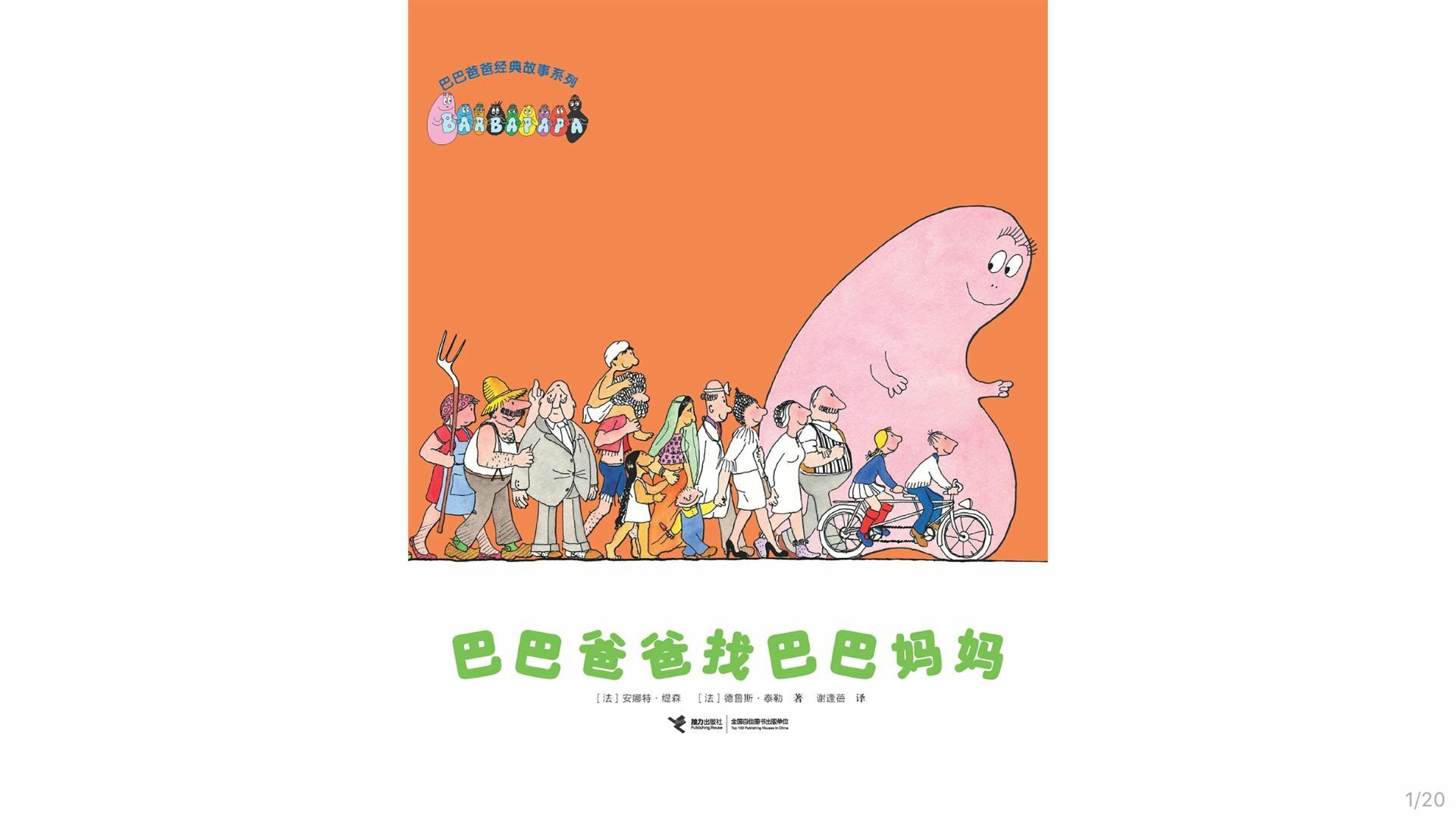 【巴巴爸爸找巴巴妈妈】绘本故事第2页