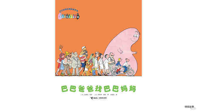 【巴巴爸爸找巴巴妈妈】绘本故事第2页