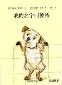 我的名字叫波特