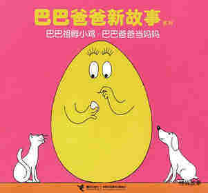 巴巴祖孵小鸡·巴巴爸爸当妈妈