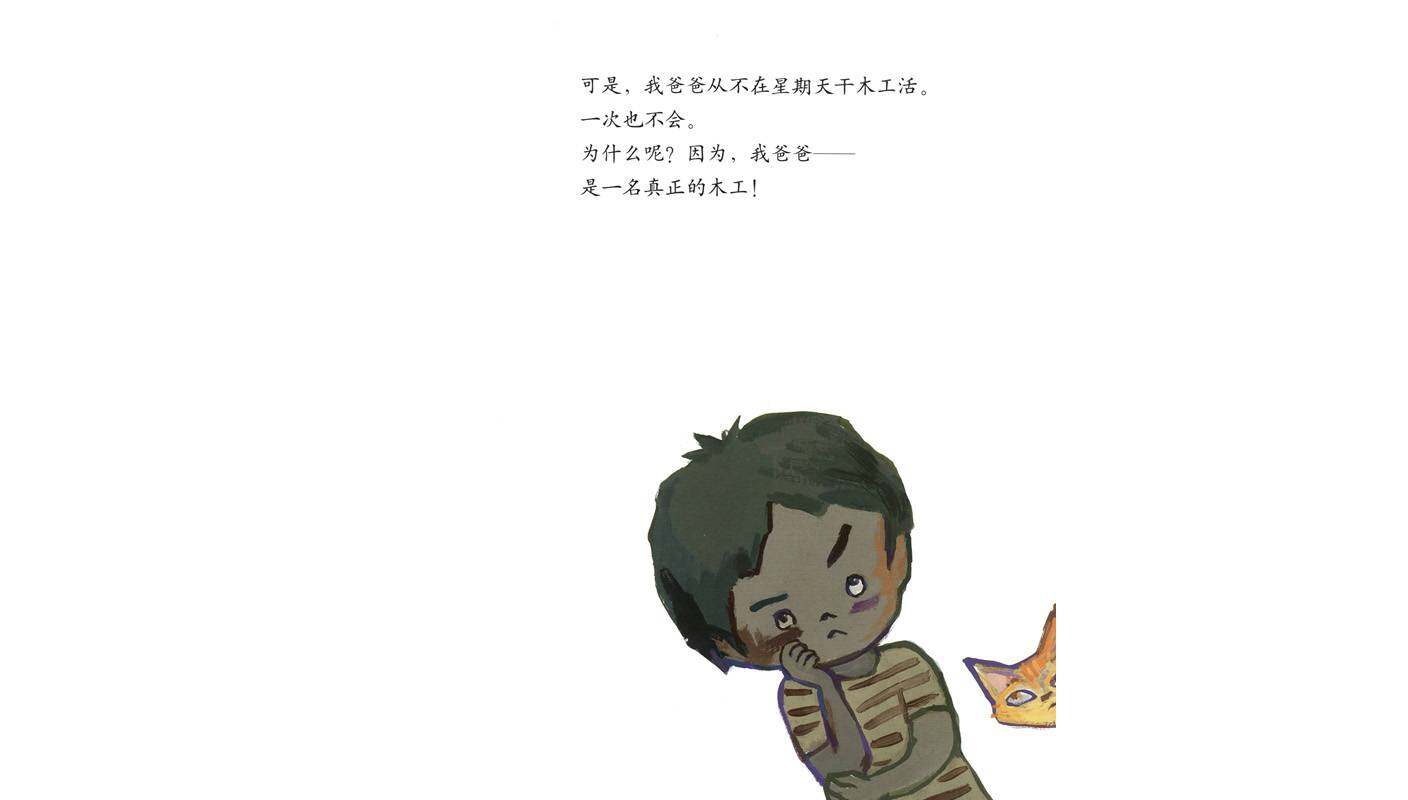 了不起的木工爸爸绘本故事第3页