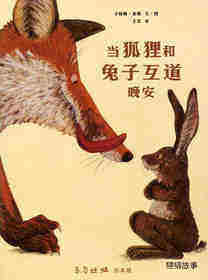 当狐狸和兔子互道晚安