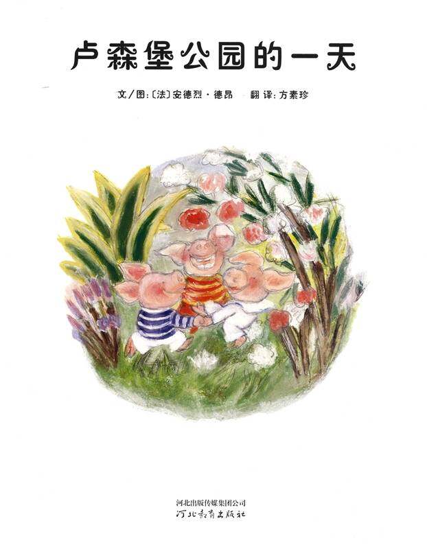 卢森堡公园的一天绘本故事第1页