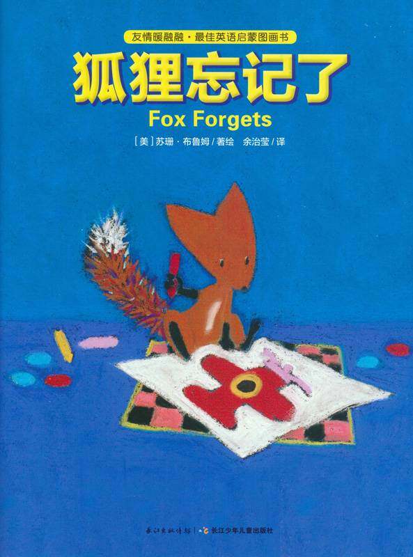 友情暖融融·最佳英语启蒙图画书：狐狸忘记了绘本故事第1页