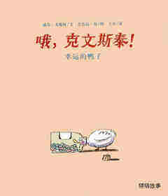 幸运的鸭子绘本故事第1页