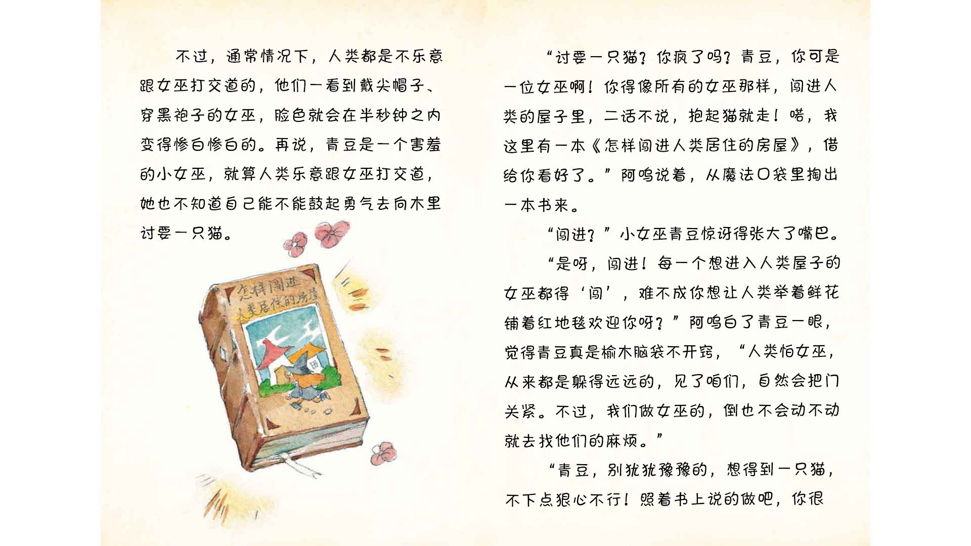 小女巫青豆想要一只猫绘本故事第4页