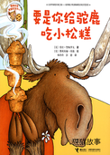 要是你给驼鹿吃小松糕