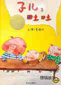 子儿，吐吐