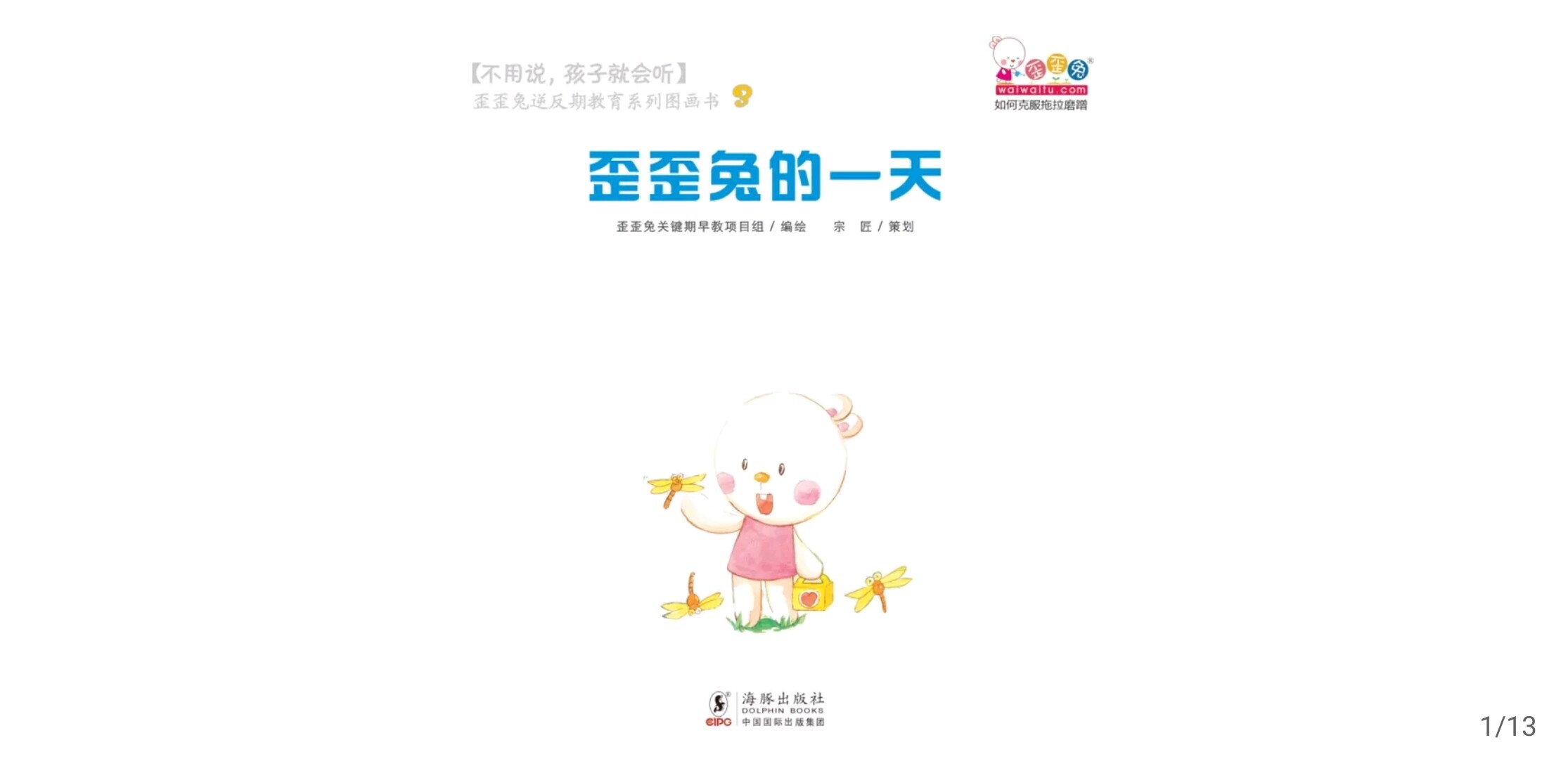 歪歪兔的一天绘本故事第2页