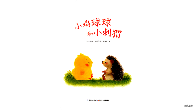 小鸡球球和小刺猬绘本故事第3页