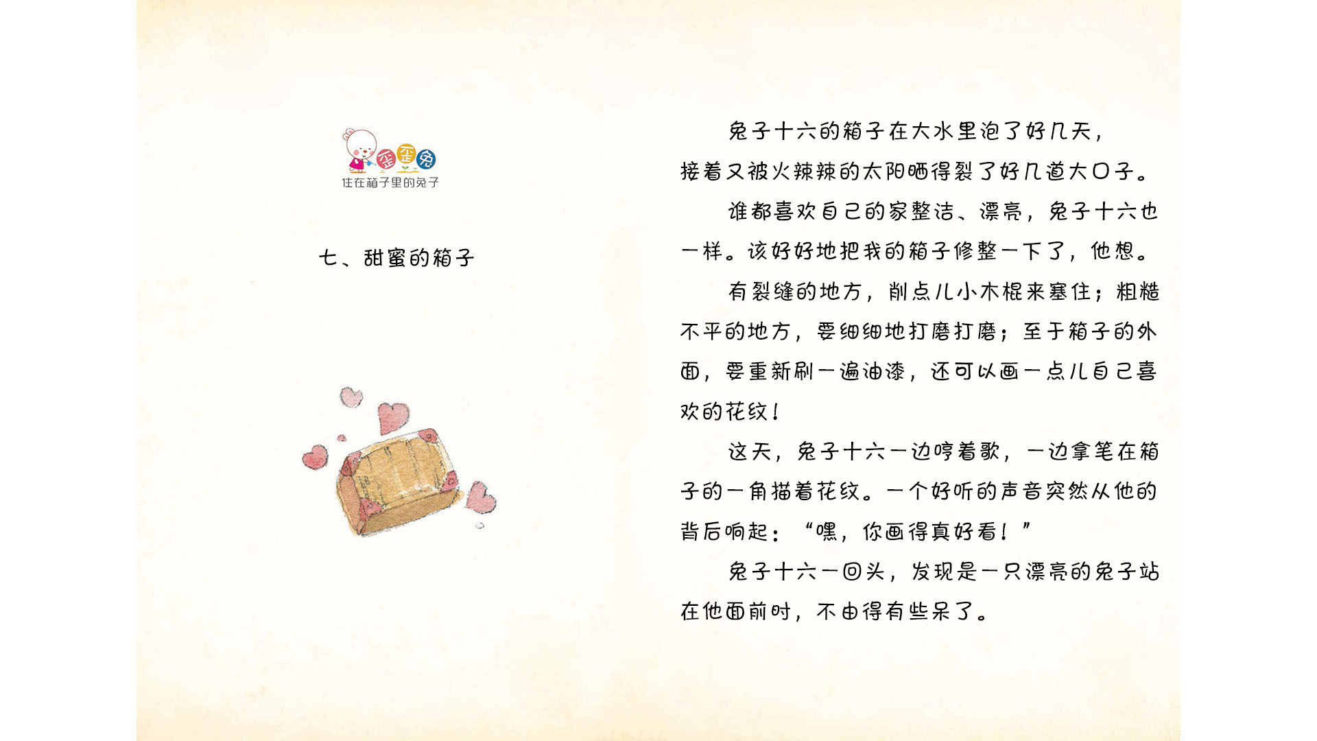 甜蜜的箱子绘本故事第2页