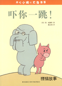 吓你一跳！