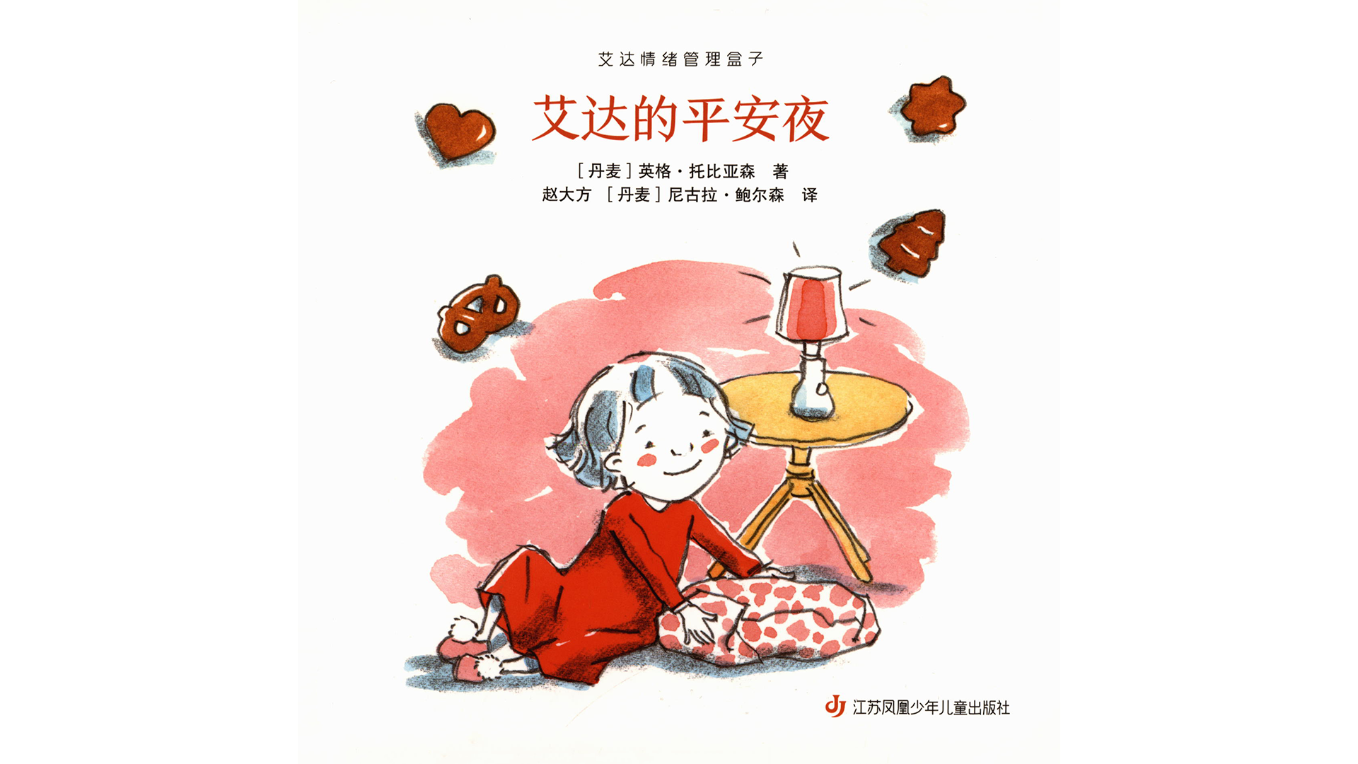 艾达的平安夜绘本故事第2页