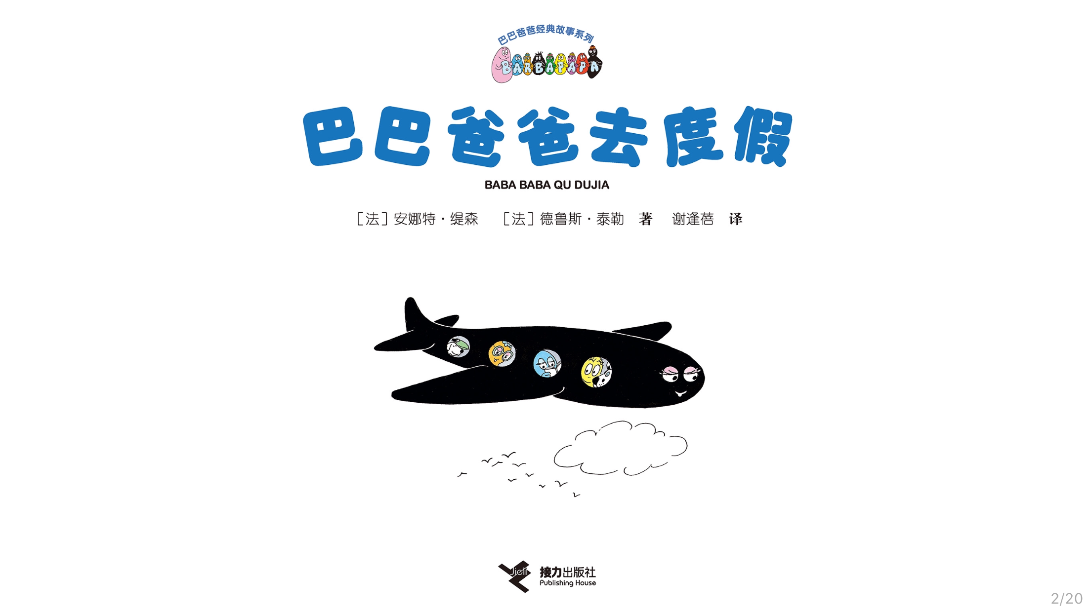 【巴巴爸爸去度假】绘本故事第3页