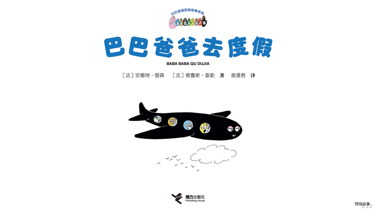 【巴巴爸爸去度假】绘本故事第3页