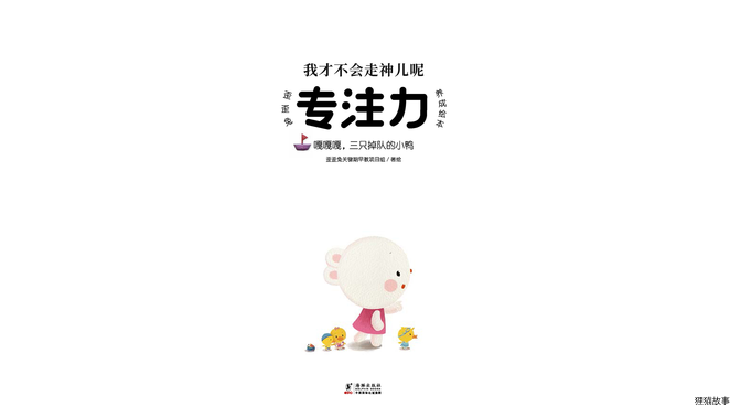 嘎嘎嘎，三只掉队的小鸭绘本故事第2页